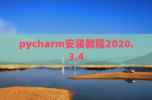pycharm安装教程2020.3.4